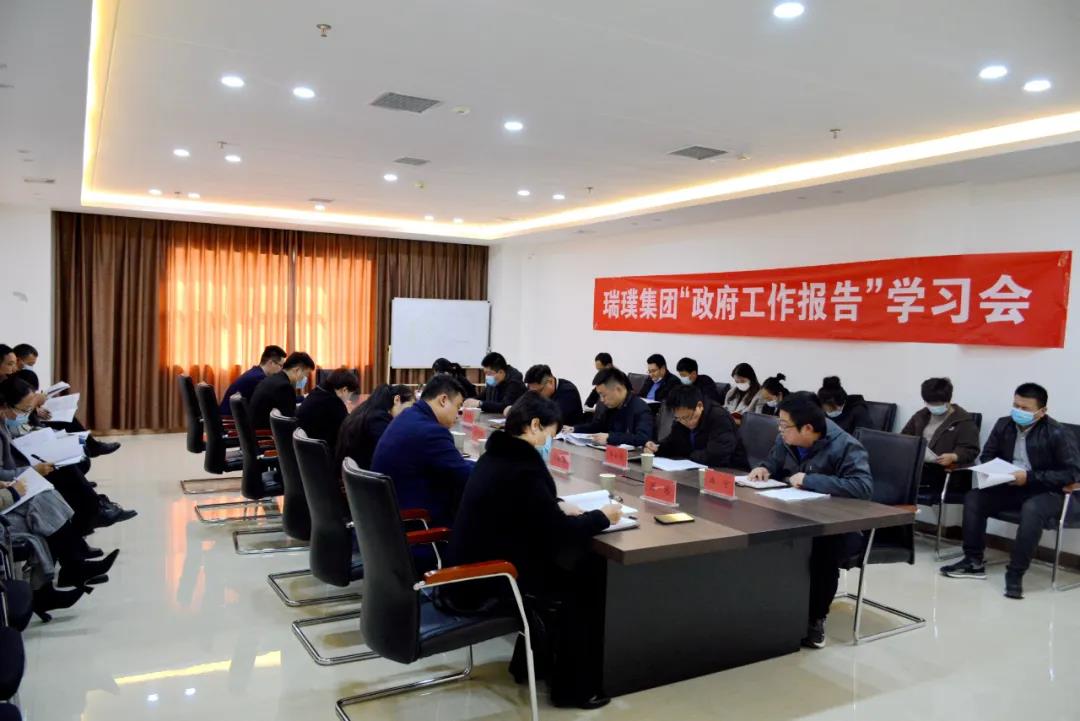 瑞璞【集团】公司深入学习濮阳市《政府工作报告》