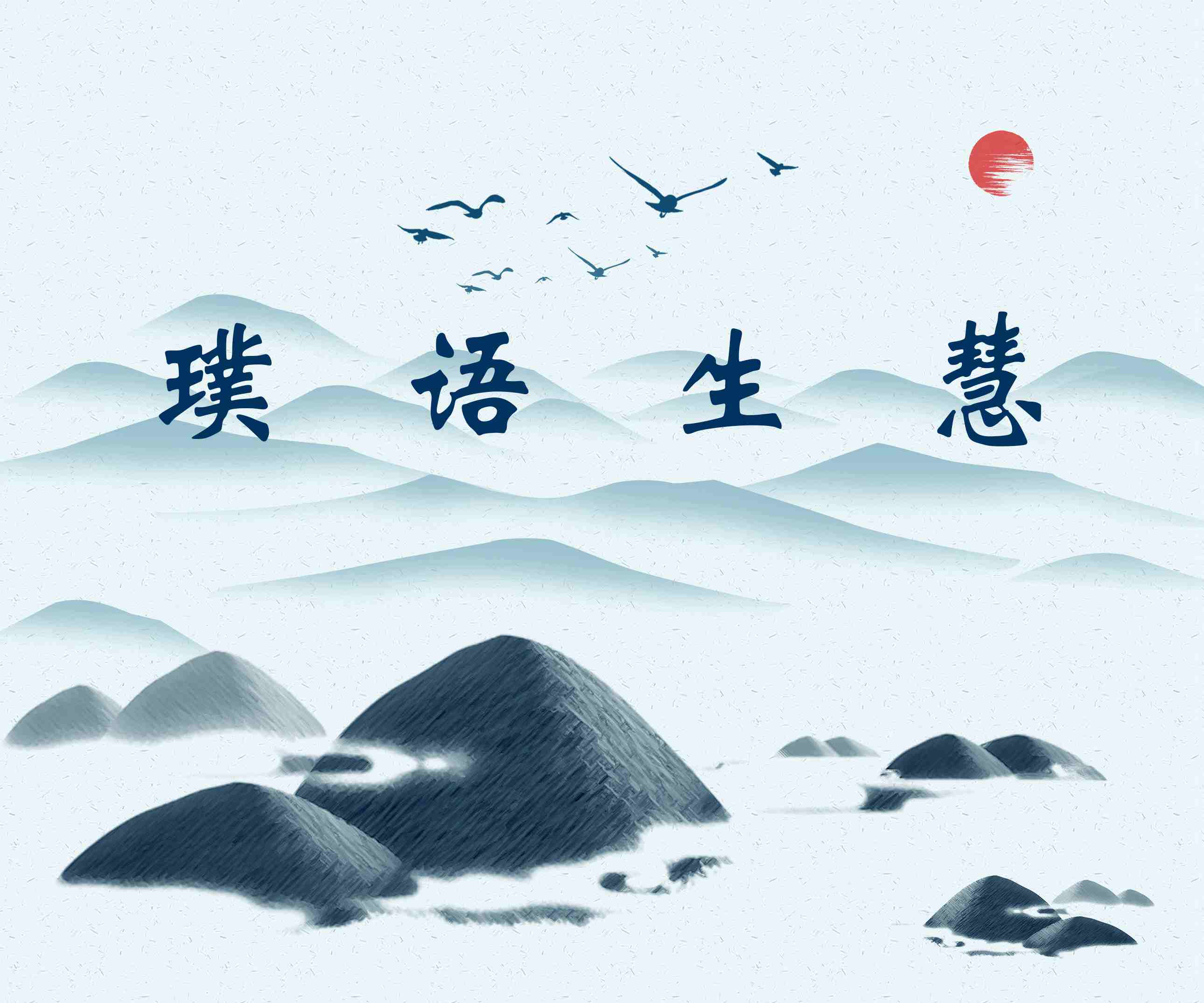 璞语生慧 |企业管理第三十六期：启动创新思维，完成战略目标